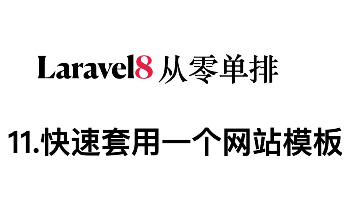 【laravel从零单排】11 快速套用一个网站模板哔哩哔哩bilibili