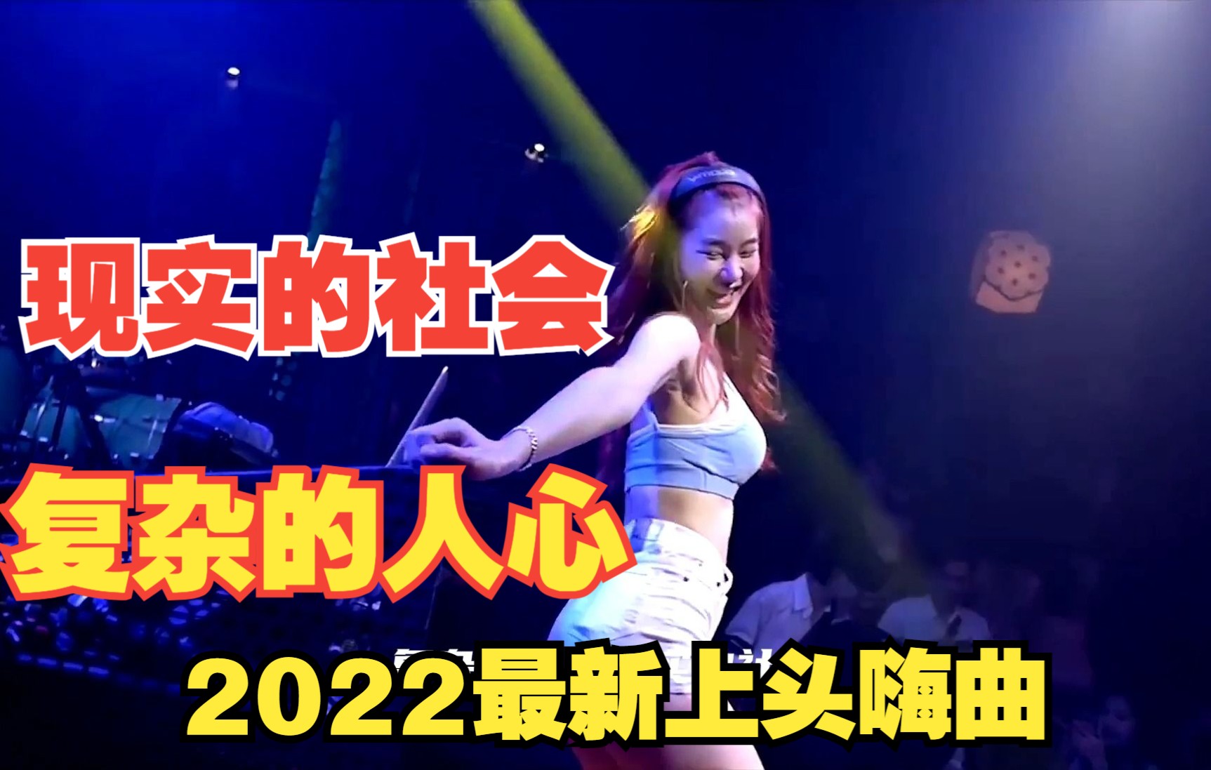 [图]复杂的人心现实的社会 2022最新火爆上头嗨曲 车载DJ酒吧夜店美女蹦迪洗脑神曲