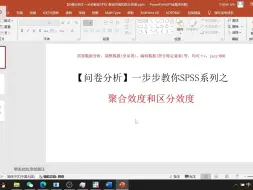 Download Video: 【问卷分析】一步步教你SPSS-聚合效度和区分效度