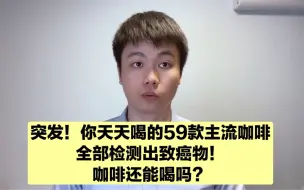 Télécharger la video: 无一幸免！瑞幸，星巴克等59款咖啡全部检测出致癌物！咖啡还能喝吗？