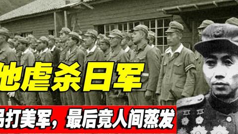 方虎山：将3000日军扔河里，7500残兵吊打两万美军，为何离奇失踪_哔哩