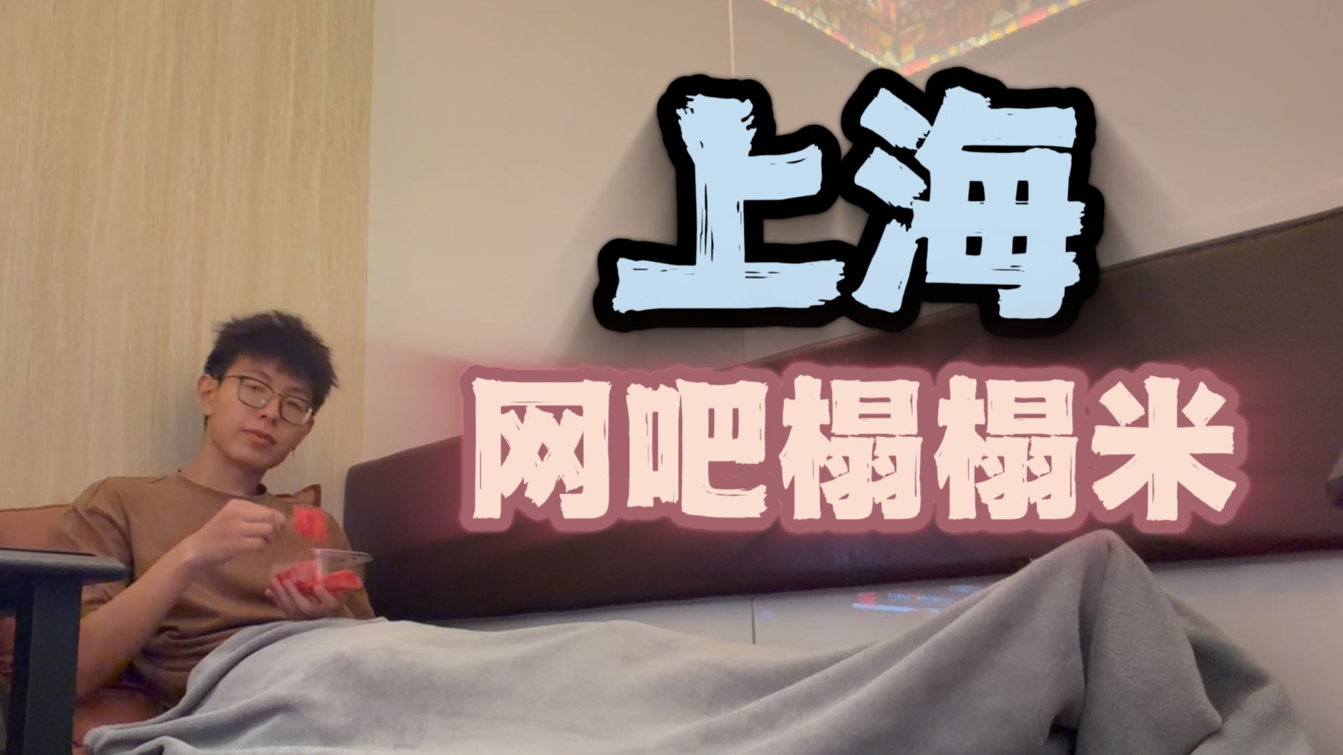 上海榻榻米网吧，一晚上92元值不值？