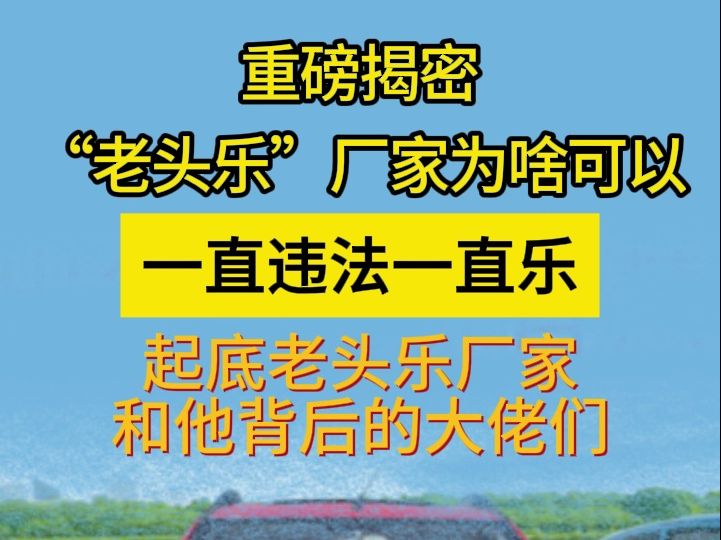 4重磅揭秘:“老头乐”厂家为啥可以一直违法一直乐 起底“老头乐”厂家和他背后的大佬们(各级人民法院)哔哩哔哩bilibili