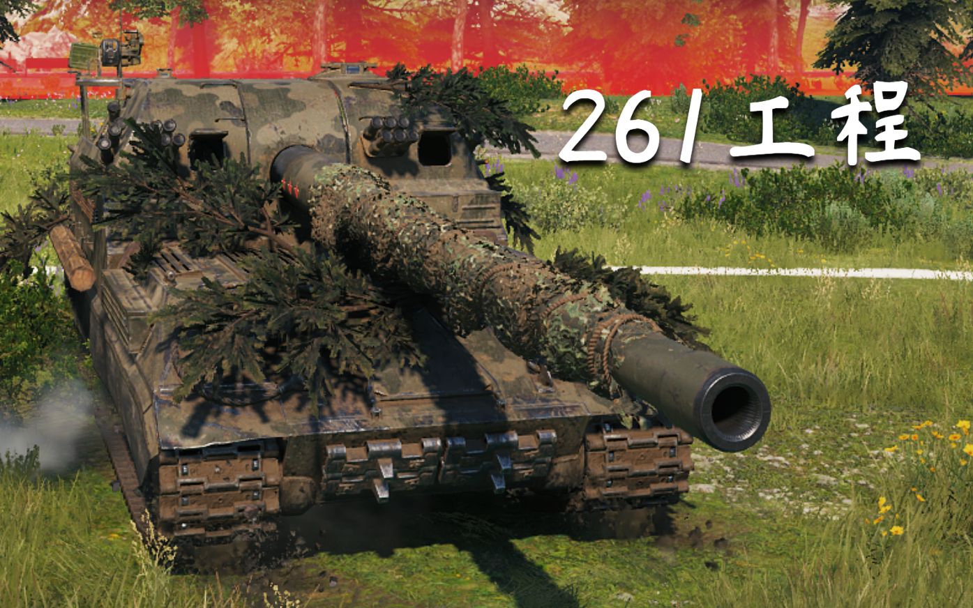 【坦克世界】261工程:7千5输出,反侦察max 顶级刺刀(拉斯威利)