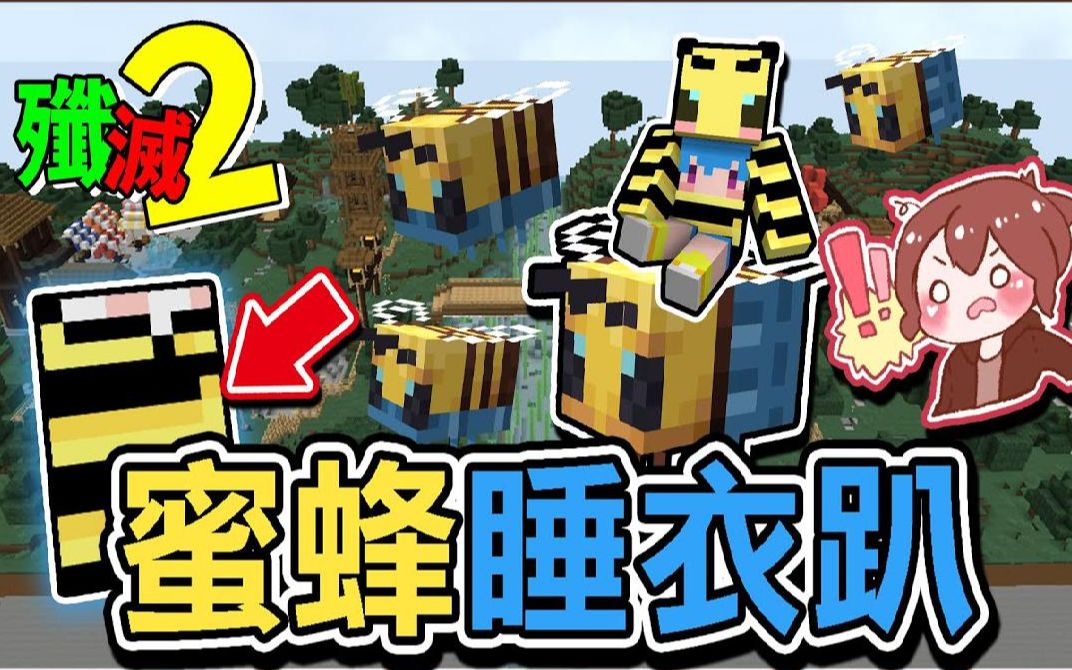 巧克力【我的世界】歼灭攻城战2 蜜蜂群一直来找筱瑀开 蜜蜂睡衣趴