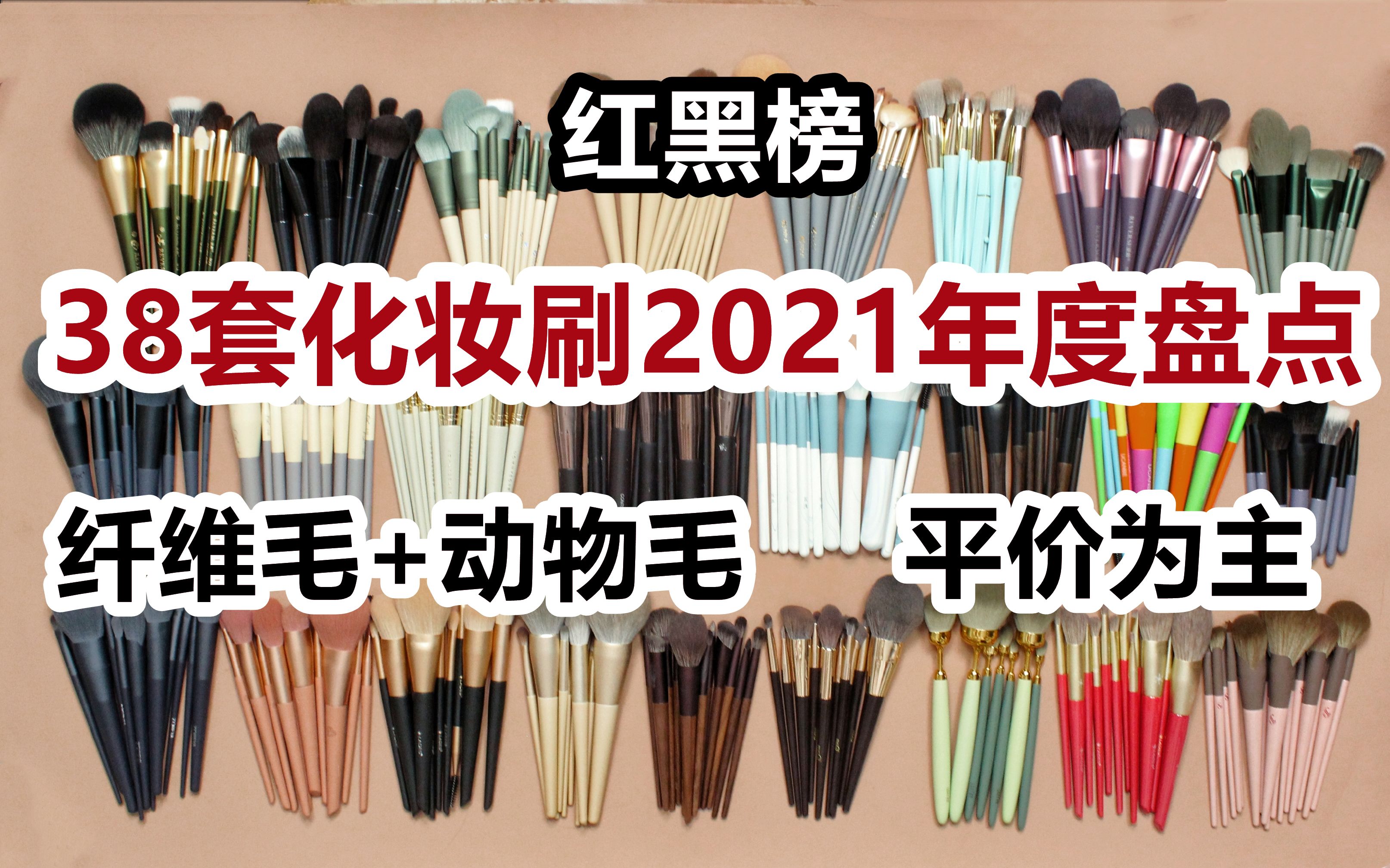 [图]【38套化妆刷2021年度盘点】全单只特写！ 纤维毛+动物毛 平价+贵价 爱用+雷品 刷王红黑榜