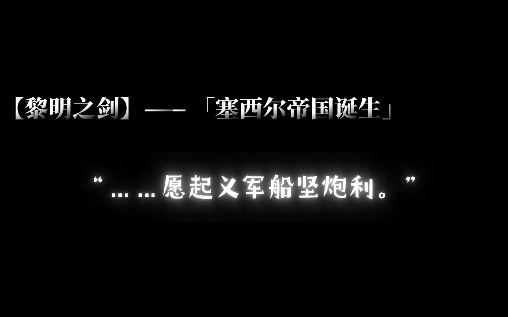 [图]【黎明之剑】——「塞西尔帝国的诞生」