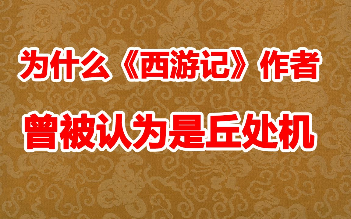 [图]为什么《西游记》作者曾被认为是丘处机 它真是道家的丹经吗