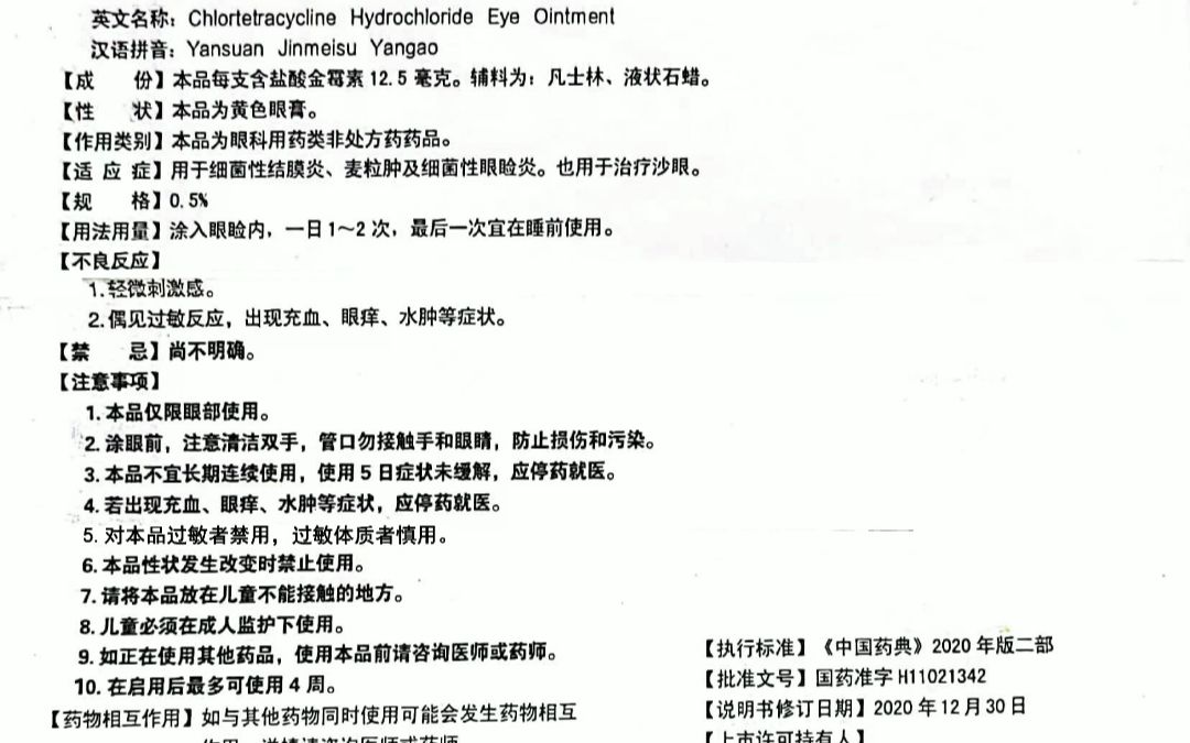【买眼药膏必看必听】双吉牌盐酸金霉素眼膏说明书(2020年12月30日)带