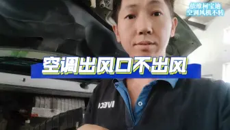 依维柯宝迪空调风机不转，都检查哪里。#修车那点事 #汽车知识分享 #汽车空调维修