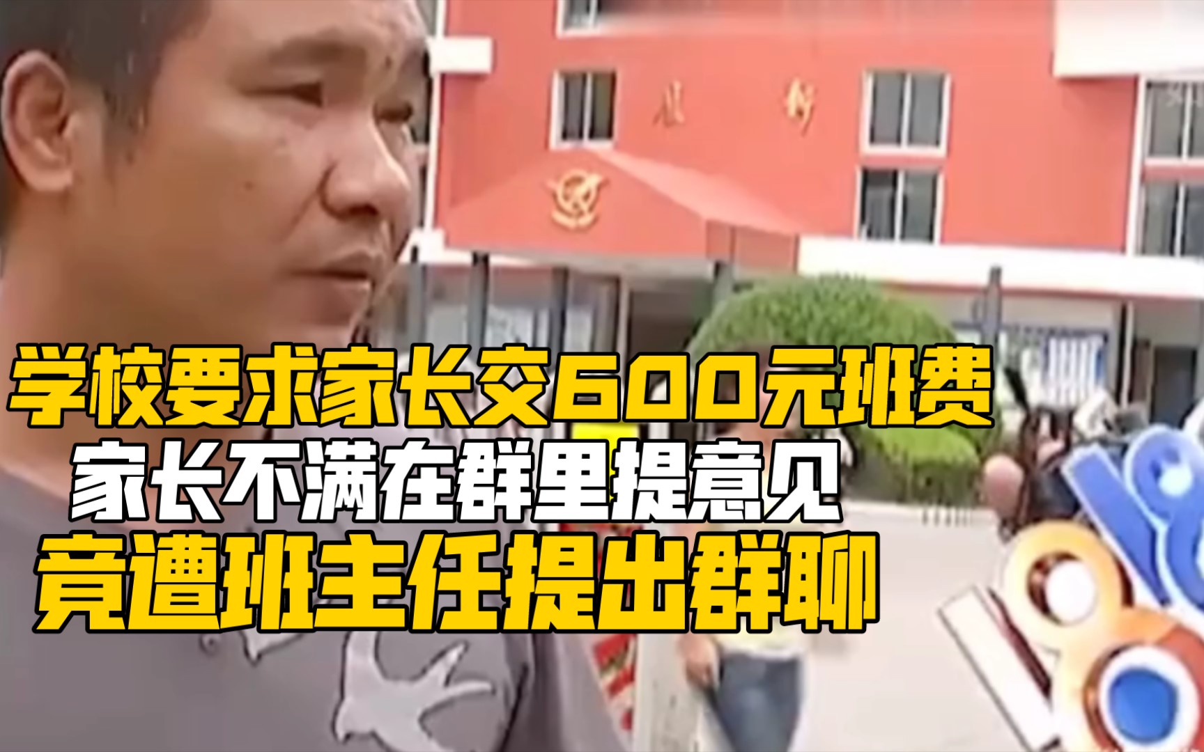 学校要求家长交600元班费,家长不满在群里提意见,竟遭班主任提出群聊哔哩哔哩bilibili