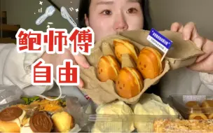 Download Video: 半年没吃鲍师傅了！回酒店狂炫奶酱大满足！我看是谁还没试过鲍师傅的栗子饼！