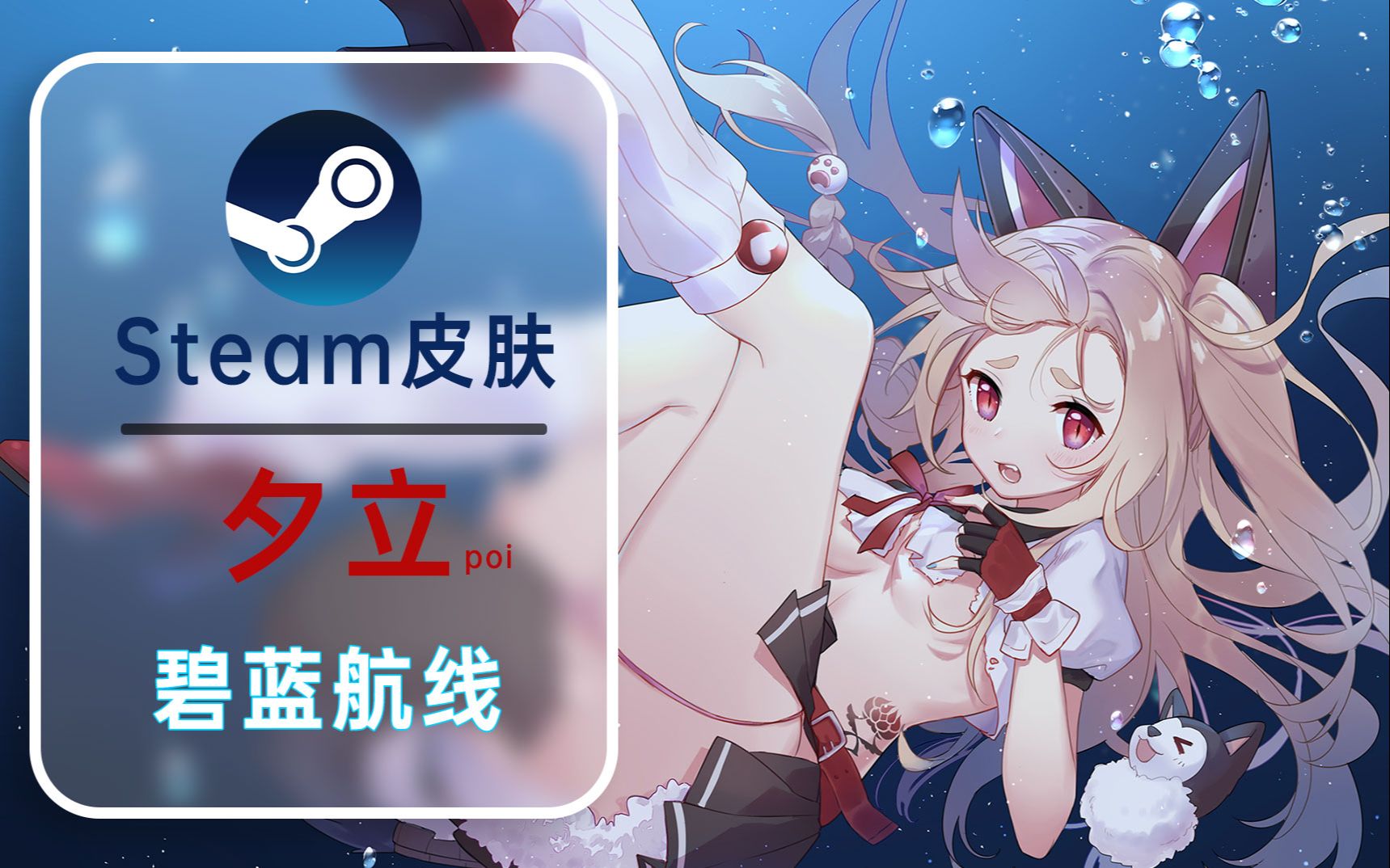 【steam皮肤】碧蓝航线-想要摸摸夕立的肚子吗