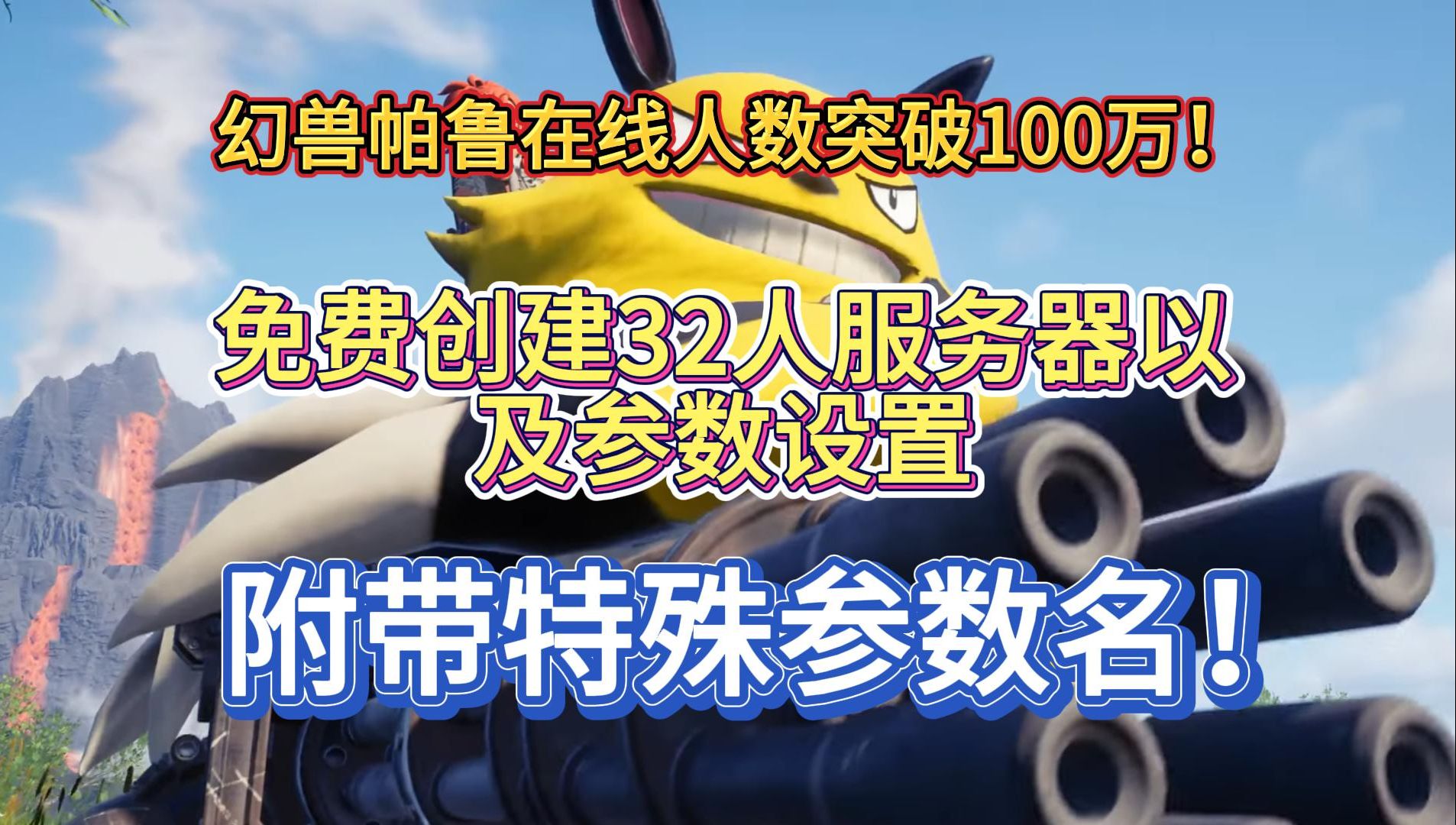 幻兽帕鲁在线人数突破100万!超详细幻兽帕鲁免费搭建32人服务器方法、附带特殊修改参数名