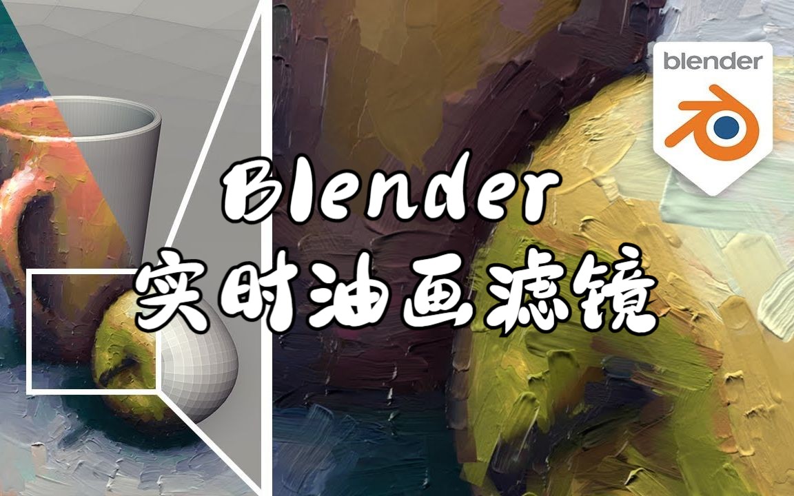 【中字】Blender 实时油画滤镜哔哩哔哩bilibili