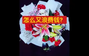 Download Video: 傲娇儿子送爸妈花，看他们的反应哈哈哈