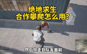 下载视频: 绝地求生合作攀爬怎么用？