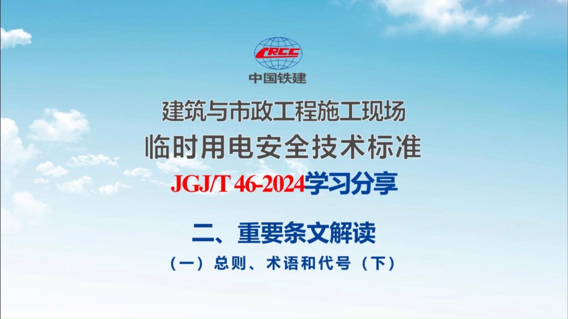 施工现场临时用电新标准2024版学习分享(三)术语代号(下)哔哩哔哩bilibili