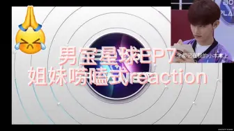 Video herunterladen: 【Reaction】男宝星球boys planetEP7姐妹唠嗑废话式reaction