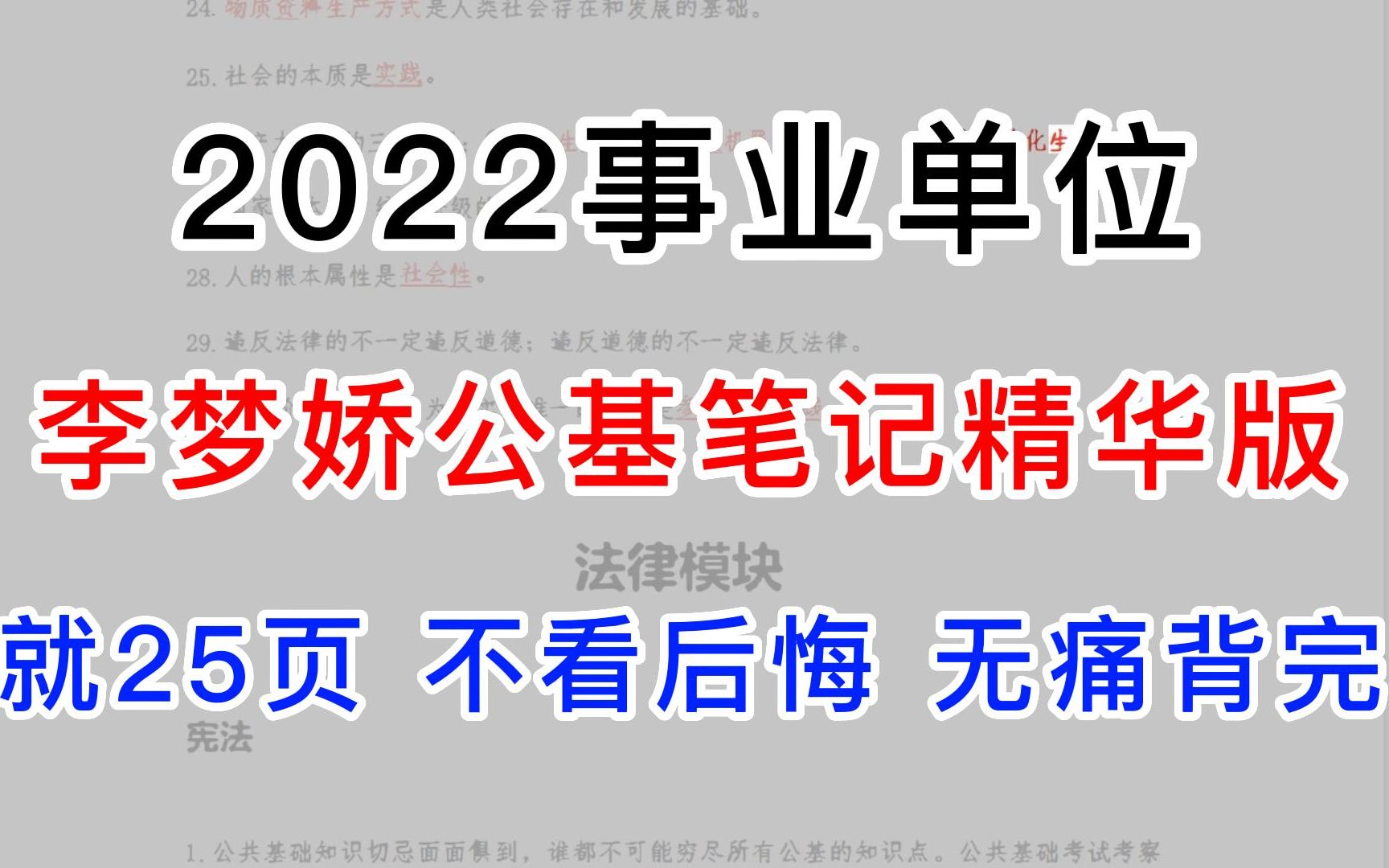 [图]2022公基考前冲刺别啃书啦 公基重点笔记助你上岸 考前冲刺必备 直接背重点 公共基础知识事业单位三支一扶教师招聘特岗自用分享