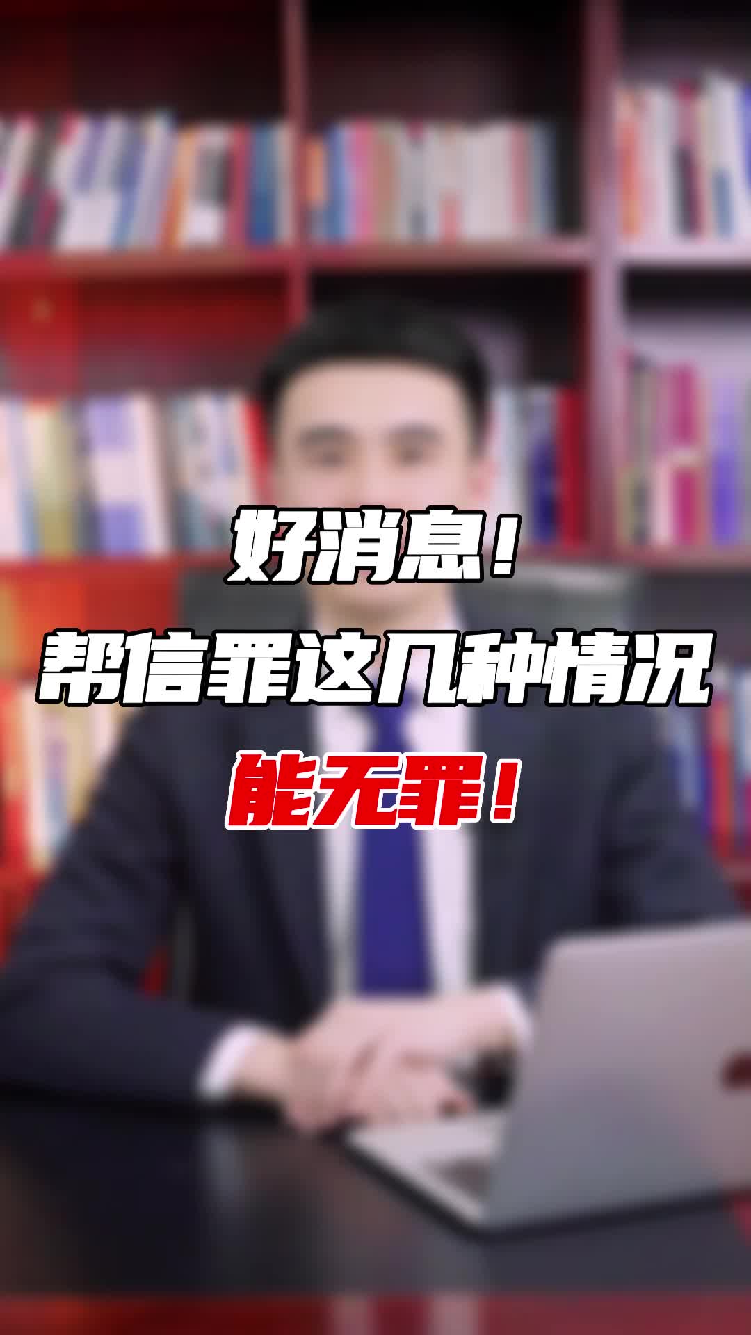 好消息!帮信罪这几种情况可能无罪了!哔哩哔哩bilibili