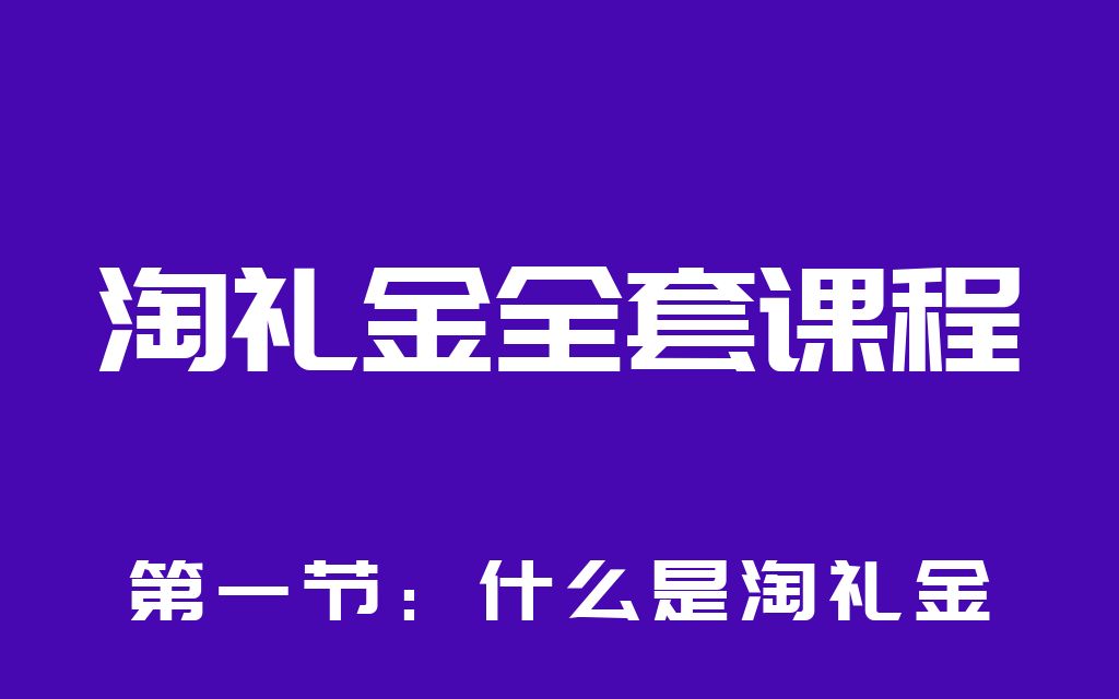 【如何开通/创建淘礼金】全面解析什么是淘礼金哔哩哔哩bilibili