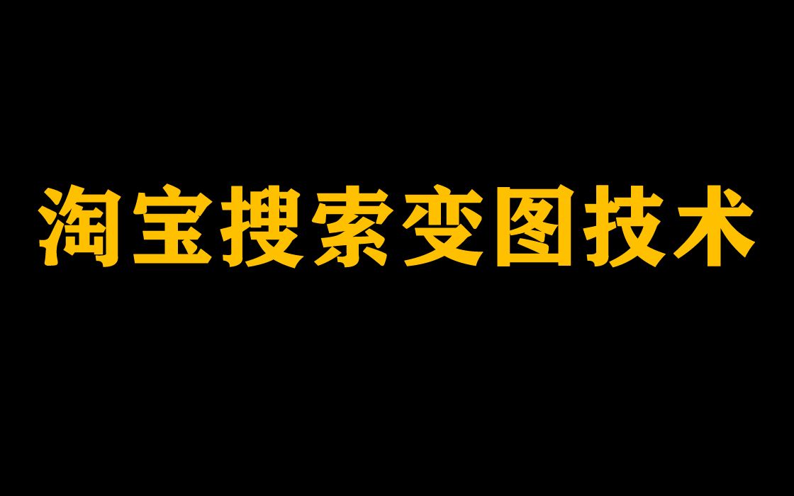 淘宝双主图技术视频双图技术直通车过排查违禁词上架方法变图哔哩哔哩bilibili