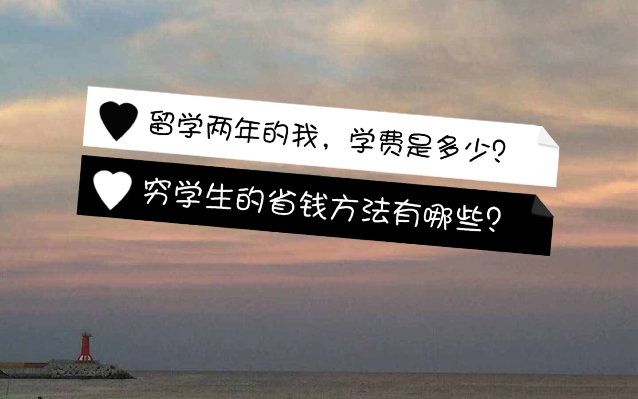 【韩国留学】来韩国留学两年的我,留学费用~到底来韩国值不值得呢?哔哩哔哩bilibili