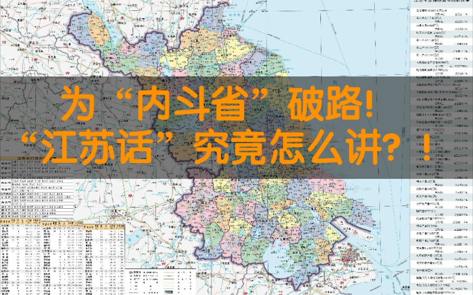 江苏话十三市集合,江苏方言:南京话、无锡话、徐州话、常州话、苏州话、南通话、连云港话、淮安话、盐城话、扬州话、镇江话、泰州话、宿迁话包括宜...