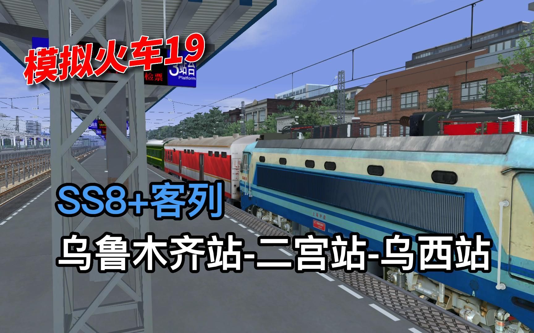 【模拟火车19】兰新西线|SS8+客列 乌鲁木齐站二宫站乌西站单机游戏热门视频