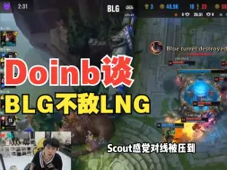 Download Video: Doinb谈BLG不敌LNG：说实话这把真的是中路差距，虽然左手的英雄被康特了，但Scout作用比他大太多了！