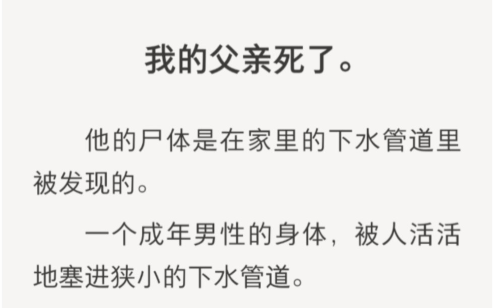 我的父亲s了,被人活活塞在狭小的下水管道里……zhihu小说《下水道鞋印》哔哩哔哩bilibili