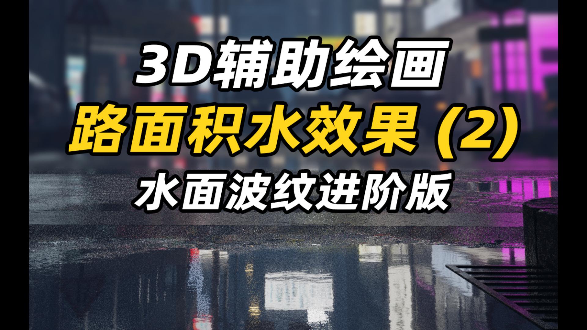 3D辅助绘画 制作水面的思路