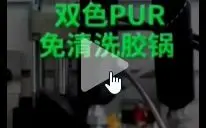 豪德木工机械 双色PUR免清洗胶锅