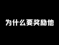 Download Video: 为什么要奖励他