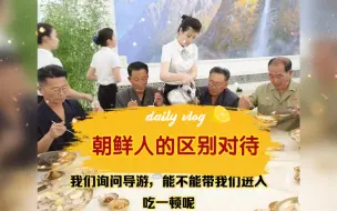 Download Video: 朝鲜人的区别对待，当地人凭券免费吃面，游客吃碗面还另收服务费