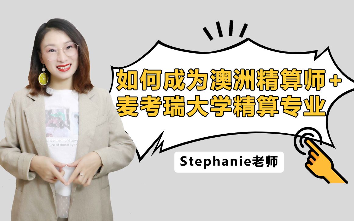 stephanie老师澳洲留学小课堂-怎样成为澳大利亚的精算师?