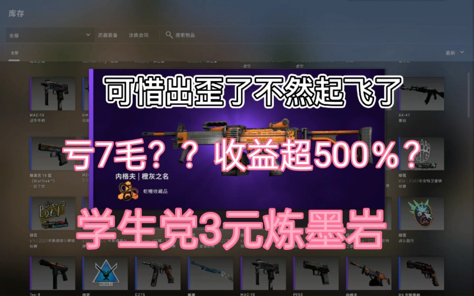 [csgo炼金]学生党3元炼磨岩,最多亏7毛??收益超500%???