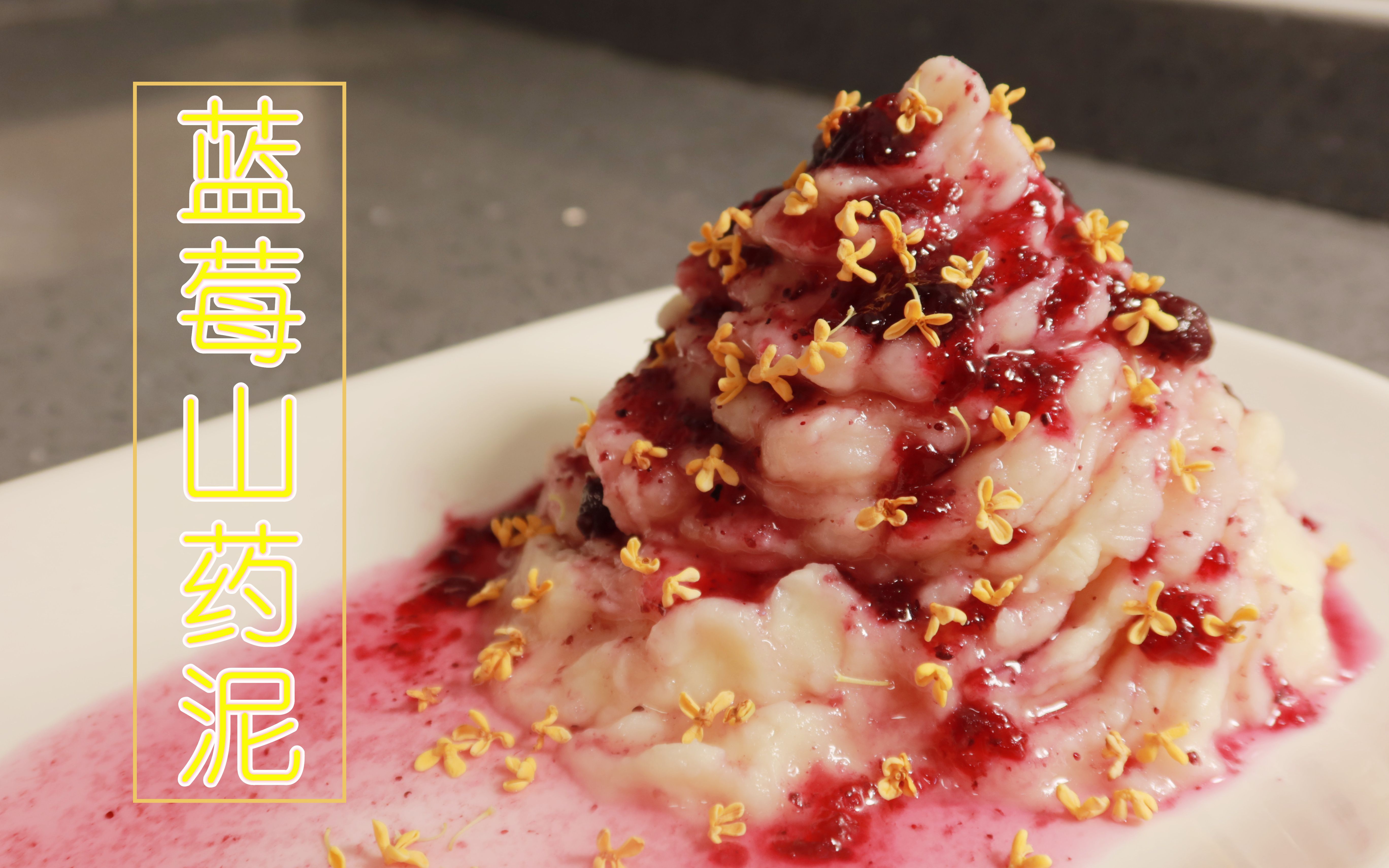 蓝莓山药泥太好吃了,跟冰淇淋一样丝滑,做法快点收藏起来吧!