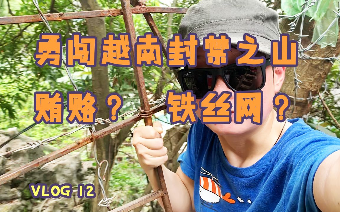 越南旅行VLOG:爬个山,不但要贿赂当地人5万盾,竟然还要爬铁丝网!哔哩哔哩bilibili