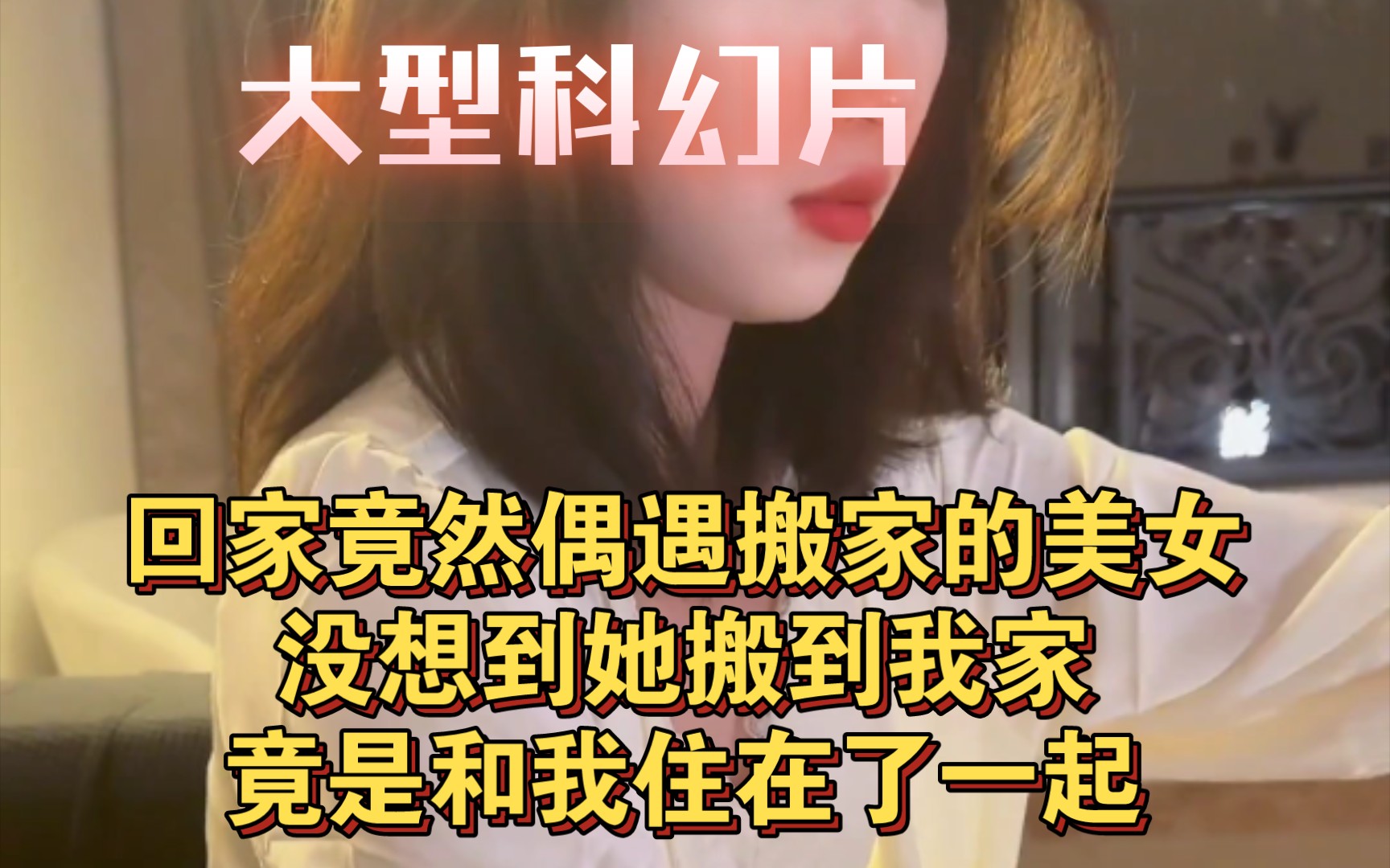 [图]大型科幻片:半夜回家竟然偶遇搬家的美女，没想到她搬到我家，竟和我住在了一起