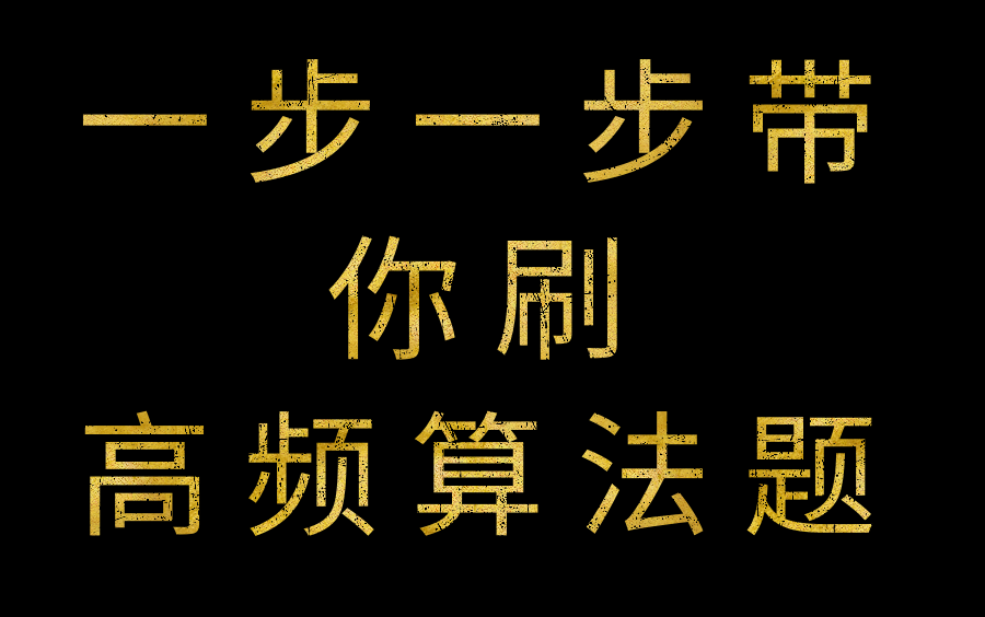 [图]【保姆级】100 多集带你刷完 leetcode(力扣) & 剑指 offer 高频算法题【支持 Java、Python、Cpp、JS、Golang】