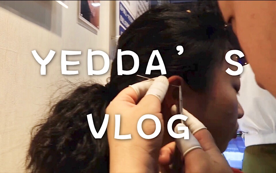 YEDDA | 日常Vlog/我在耳朵上打我第三个耳洞了!/周末随便吃吃逛逛哔哩哔哩bilibili