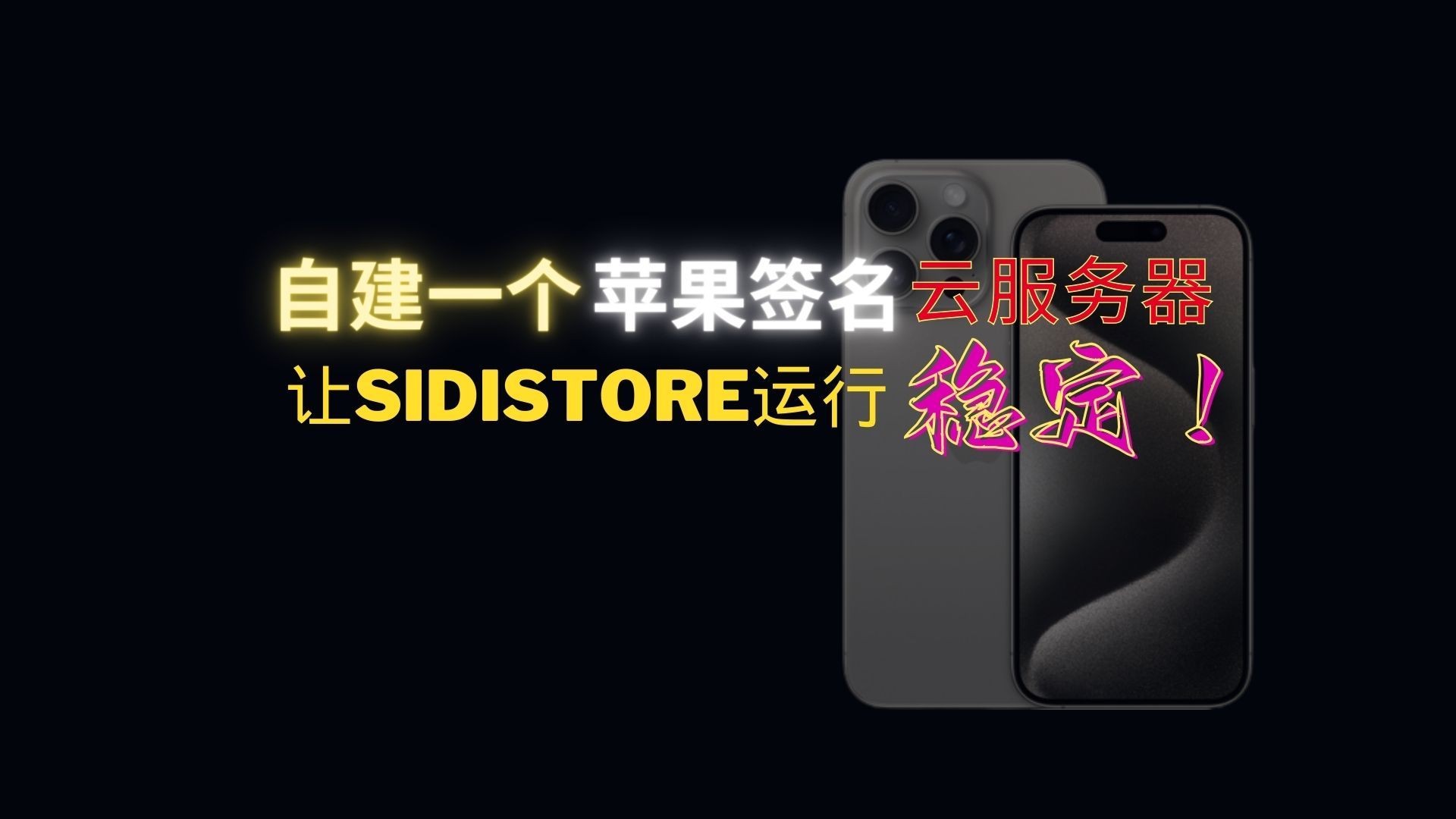 自建一个苹果签名服务器,让sidestore签名更永久稳定!哔哩哔哩bilibili