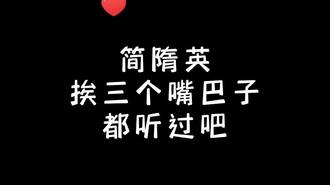 [图]简隋英挨三个嘴巴子都听过吧