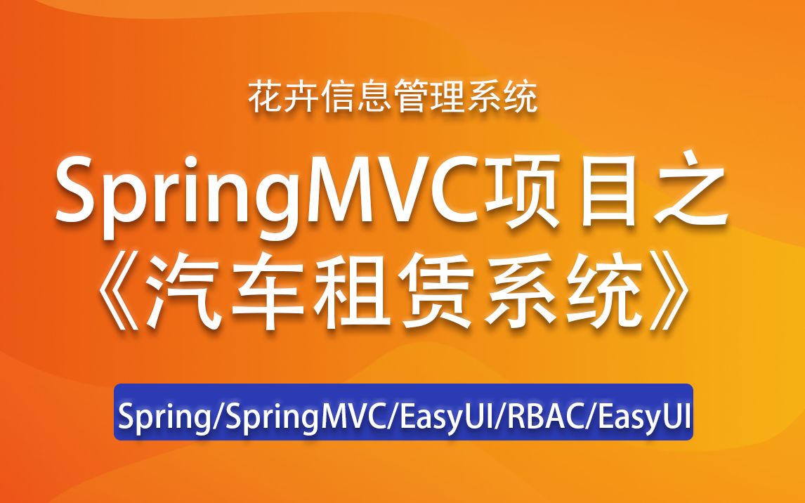 尚学堂javaSpringMVC项目《汽车租赁系统》适合有一定java基础的学员哔哩哔哩bilibili