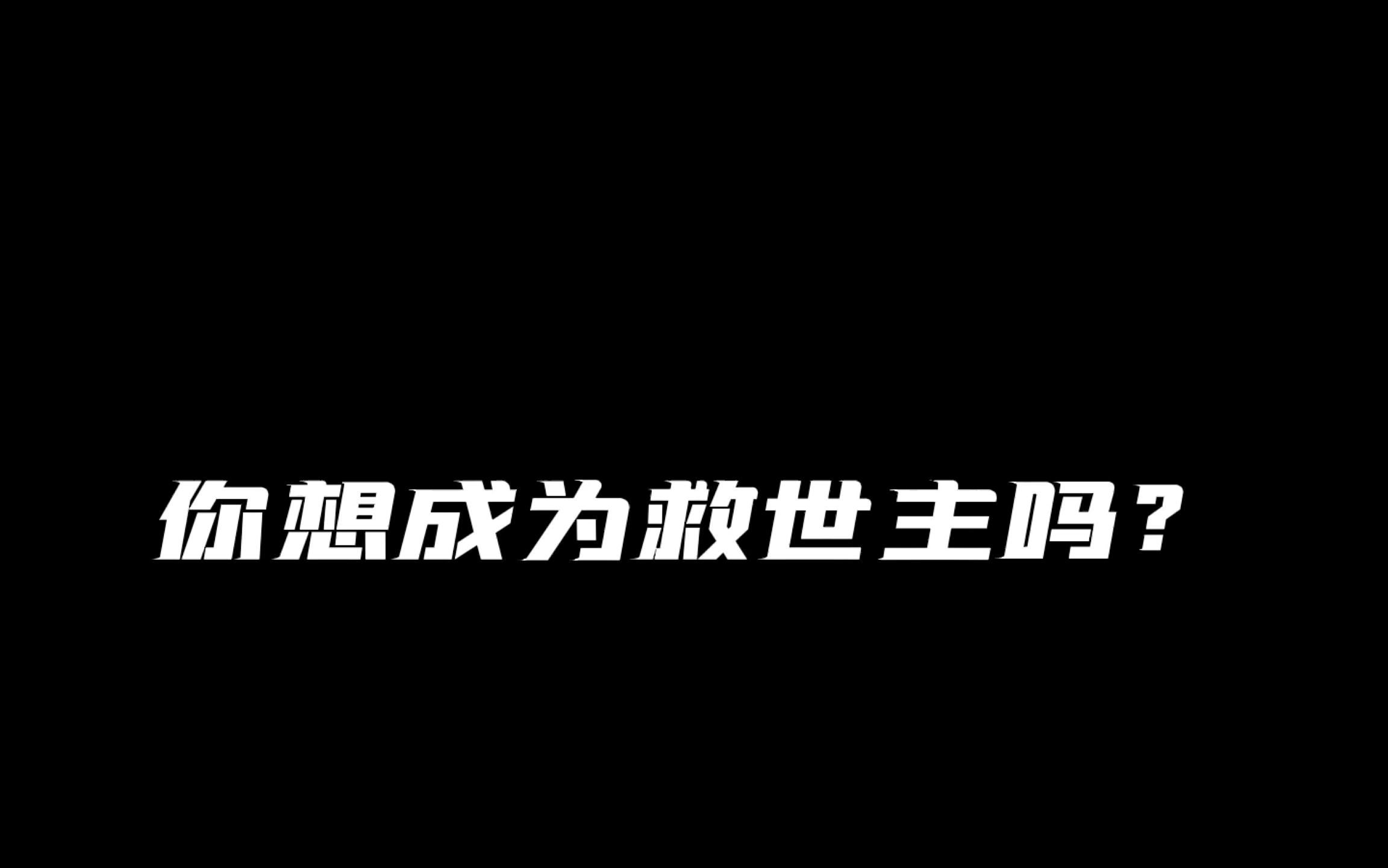 [图]成为救世主的的代价……