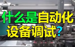 Télécharger la video: 什么是自动化设备调试？