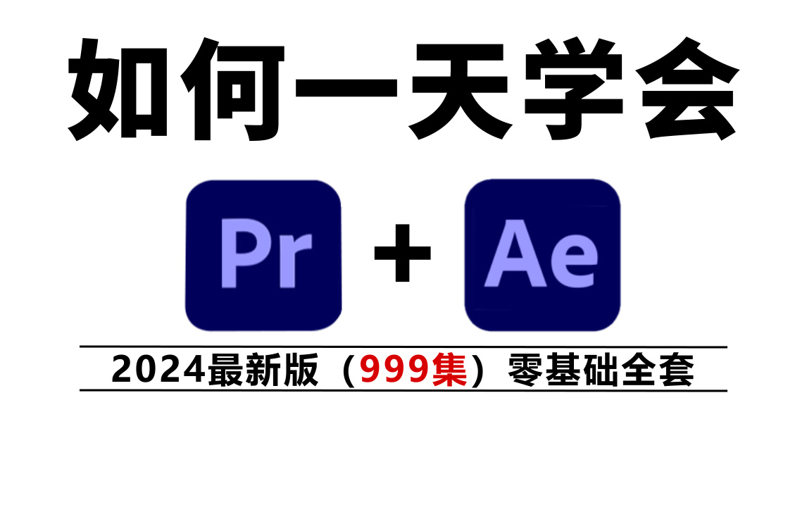 [图]PR教程AE教程 从零开始学视频剪辑（新手入门实用版2024）