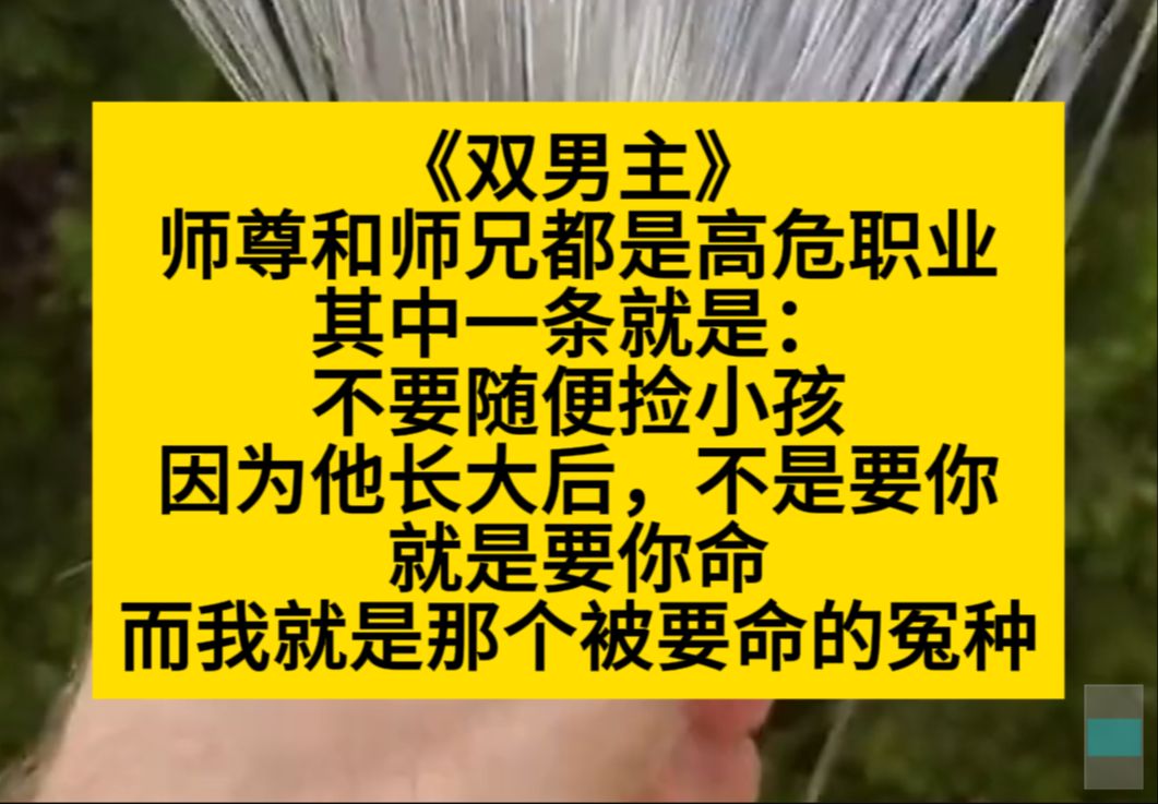 [图]双男主 师尊和师兄都是高危职业，尤其不能捡小孩，他长大后不是要你，就是要你命！